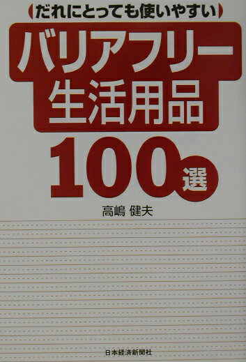 【中古】だれにとっても使いやすいバリアフリ-生活用品100選 /日経BPM（日本経済新聞出版本部）/高嶋健夫（単行本）