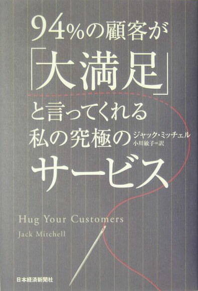 Employment Business and Economy - 【中古】94％の顧客が「大満足」と言ってくれる私の究極のサ-ビス /日経BPM（日本経済新聞出版本部）/ジャック・ミッチェル（単行本）