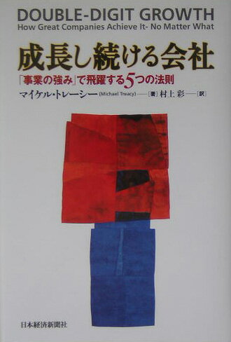 【中古】成長し続ける会社 「事業の強み」で飛躍する5つの法則 /日経BPM（日本経済新聞出版本部）/マイ..