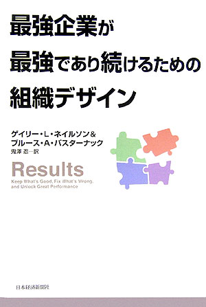【中古】最強企業が最強であり続けるための組織デザイン /日経BPM（日本経済新聞出版本部）/ゲイリ-・L．ネイルソン（単行本）