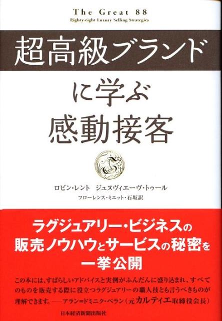 【中古】超高級ブランドに学ぶ感動接客 /日経BPM（日本経済新聞出版本部）/ロビン・レント（単行本）
