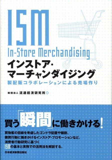 【中古】インストア・マ-チャンダイジング 製配販コラボレ-ションによる売場作り /日経BPM（日本経済新..