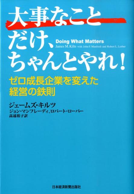 【中古】大事なことだけ、ちゃんとやれ！ ゼロ成長企業を変えた経営の鉄則 /日経BPM（日本経済新聞出版本部）/ジェ-ムズ・M．キルツ（単行本）