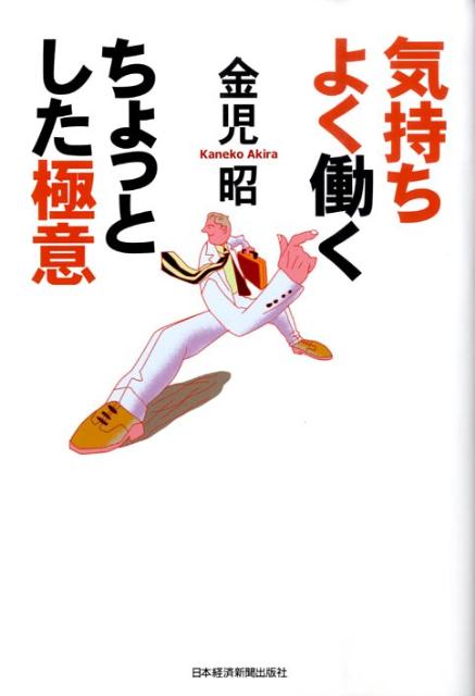 【中古】気持ちよく働くちょっとした極意 /日経BPM（日本経済新聞出版本部）/金児昭（単行本（ソフトカバー））