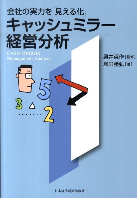 【中古】キャッシュミラ-経営分析 会社の実力を「見える化」/日経BPM（日本経済新聞出版本部）/島田勝..