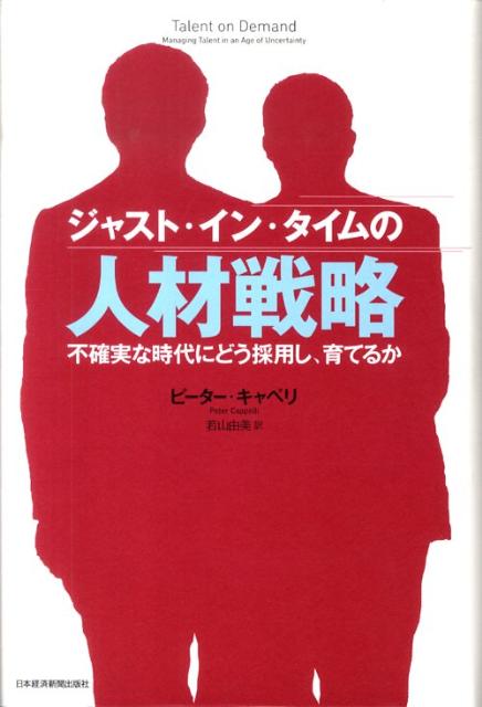 乐天商城 - 【中古】ジャスト・イン・タイムの人材戦略 不確実な時代にどう採用し、育てるか /日経BPM（日本経済新聞出版本部）/ピ-タ-・キャペリ（単行本）