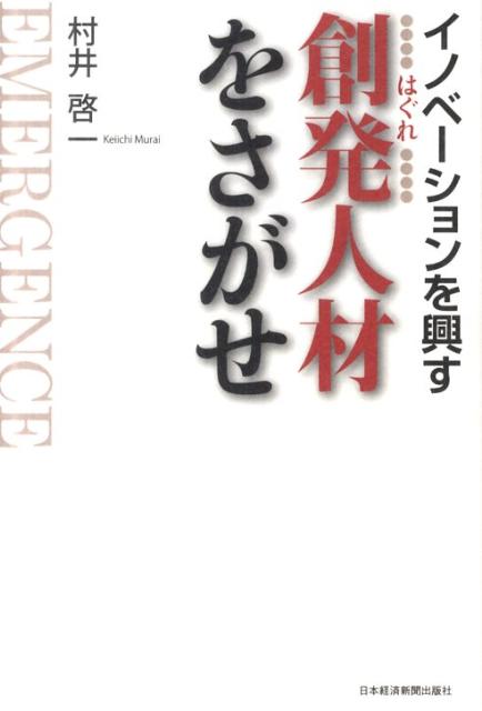 【中古】創発人材をさがせ イノベ-ションを興す /日経BPM（日本経済新聞出版本部）/村井啓一（単行本）