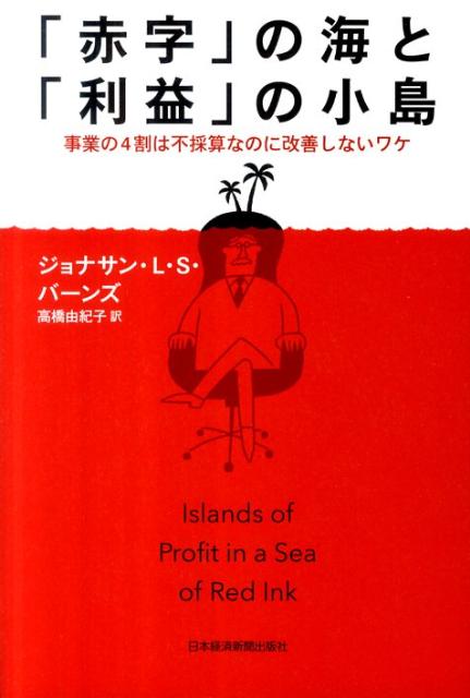 【中古】「赤字」の海と「利益」の小島 事業の4割は不採算なのに改善しないワケ /日経BPM（日本経済新聞出版本部）/ジョナサン・L．S．バ-ンズ（単行本）