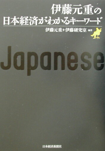 ◆◆◆非常にきれいな状態です。中古商品のため使用感等ある場合がございますが、品質には十分注意して発送いたします。 【毎日発送】 商品状態 著者名 伊藤元重、東京大学 出版社名 日経BPM（日本経済新聞出版本部） 発売日 2002年09月 ISBN 9784532350109