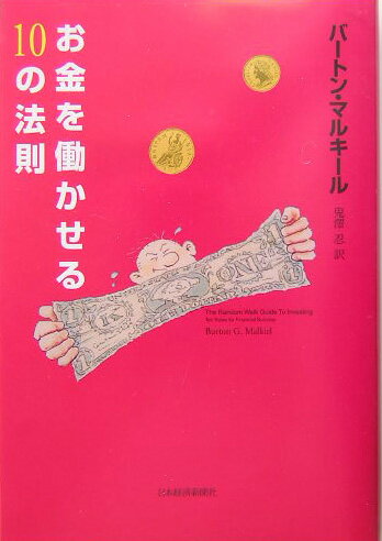 【中古】お金を働かせる10の法則 /日経BPM（日本経済新聞出版本部）/バ-トン・G．マルキ-ル（単行本）