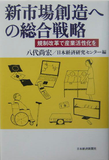 【中古】新市場創造への総合戦略 規制改革で産業活性化を /日経BPM（日本経済新聞...
