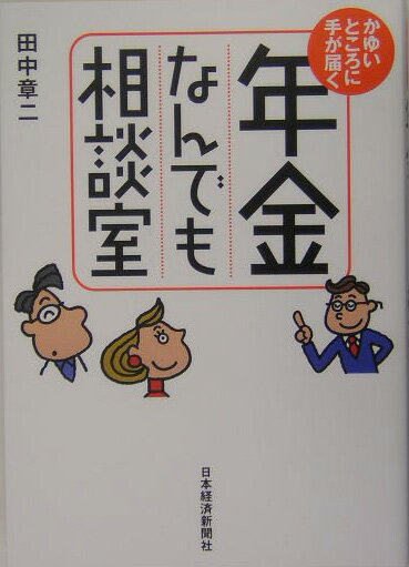 ◆◆◆おおむね良好な状態です。中古商品のため使用感等ある場合がございますが、品質には十分注意して発送いたします。 【毎日発送】 商品状態 著者名 田中章二 出版社名 日経BPM（日本経済新聞出版本部） 発売日 2004年12月 ISBN 9784532351229