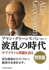 【中古】波乱の時代 特別版 /日経BPM(日本経済新聞出版本部)/アラン・グリ-ンスパン(単行本)