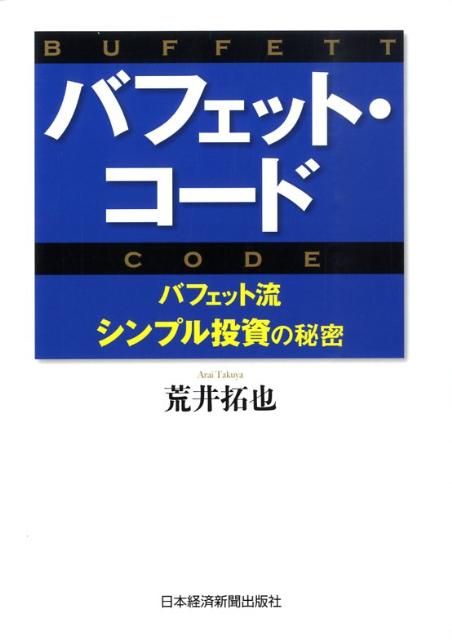 【中古】バフェット・コ-ド バフェット流シンプル投資の秘密 /日経BPM（日本経済新聞出版本部）/荒井拓也（単行本（ソフトカバー））