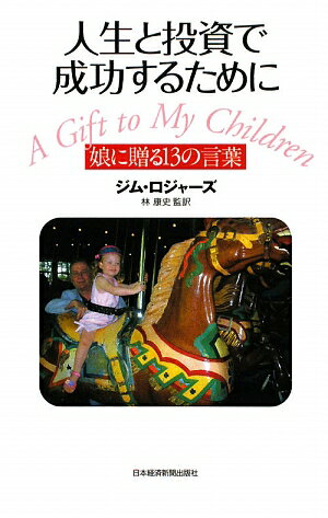 【中古】人生と投資で成功するために娘に贈る13の言葉 /日経BPM(日本経済新聞出版本部)/ジム・ロジャ-ズ(単行本)