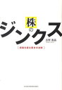 【中古】株のジンクス 相場を読む驚きの法則 /日経BPM(日本経済新聞出版本部)/吉野貴晶(単行本(ソフトカバー))