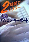 Hardware - 【中古】快適パソコン・キ-ボ-ド 2時間でマスタ- /日経BPM（日本経済新聞出版本部）/増田忠（単行本）