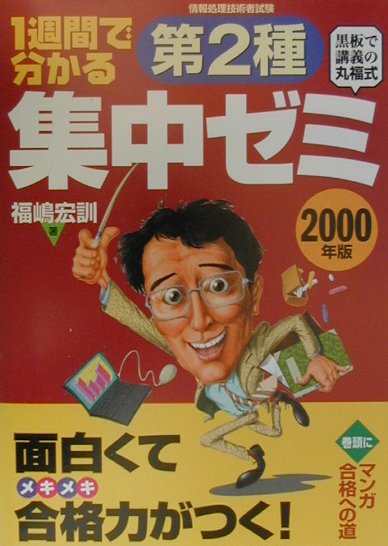 【中古】1週間で分かる　第2種集中ゼミ 2000年版 /日経BPM（日本経済新聞出版本部）/福嶋宏訓（単行本）