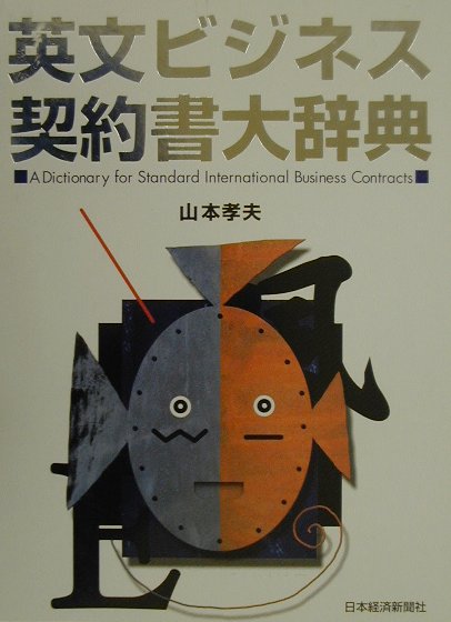 楽天市場】英文ビジネス契約書大辞典増補改訂版の通販