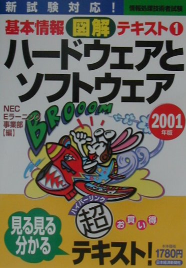 【中古】基本情報図解テキスト 情報処理技術者試験 2001年版　1 /日経BPM（日本経済新聞出版本部）/日本電気株式会社（単行本）