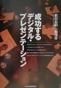 【中古】成功するデジタル・プレゼンテ-ション /日経BPM(日本経済新聞出版本部)/箱田忠昭(単行本)