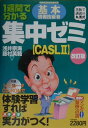 【中古】1週間で分かる基本情報技術者集中ゼミ 黒板で講義の丸浅式 CASL 2 改訂版/日経BPM(日本経済新聞出版本部)/浅井宗海(単行本)
