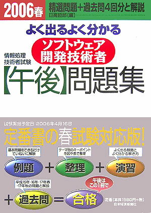 【中古】ソフトウェア開発技術者午後問題集 よく出るよく分かる 2006春/日経BPM（日本経済新聞出版本部）/日高哲郎（単行本）