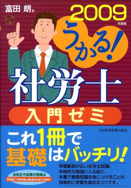 【中古】うかる！社労士入門ゼミ 2009年度版 /日経BPM（日本経済新聞出版本部）/富田朗（単行本）