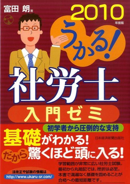 【中古】うかる！社労士入門ゼミ 2010年度版 /日経BPM（日本経済新聞出版本部）/富田朗（単行本）
