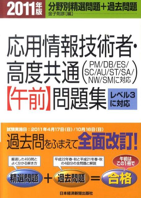【中古】応用情報技術者・高度共通〈午前〉問題集 2011年版 /日経BPM（日本経済新聞出版本部）/金子則..