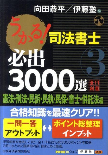 【中古】うかる！司法書士必出3000選／全11科目 3/日経BPM（日本経済新聞出版本部）/向田恭平（単行本（ソフトカバー））