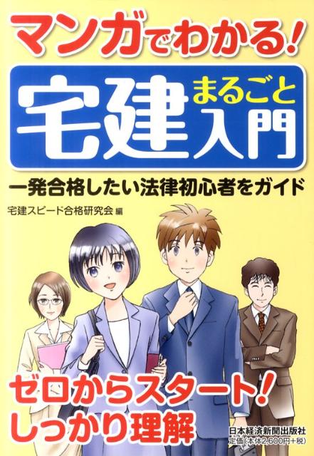 【中古】マンガでわかる！宅建まるごと入門 一発合格したい法律初心者をガイド /日経BPM（日本経済新聞出版本部）/宅建スピ-ド合格研究会（単行本（ソフトカバー））
