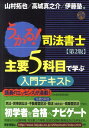【中古】うかる!司法書士主要5科目で学ぶ入門テキスト 第2版/日経BPM(日本経済新聞出版本部)/山村拓也(単行本(ソフトカバー))