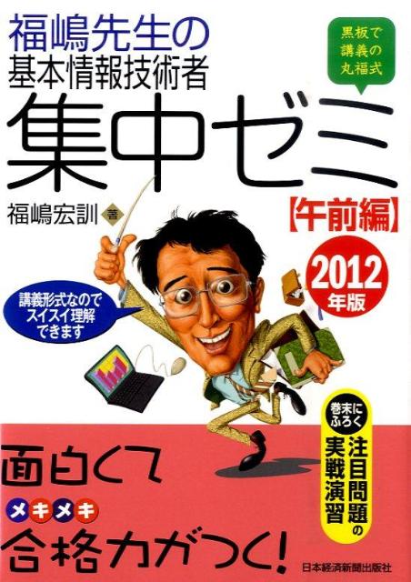 【中古】福嶋先生の基本情報技術者集中ゼミ 黒板で講義の丸福式 2012年版　午前編 /日経BPM（日本経済新聞出版本部）/福嶋宏訓（単行本（ソフトカバー））