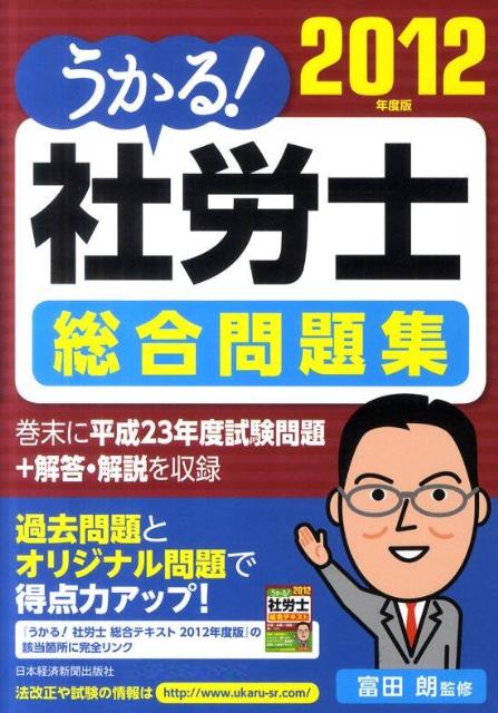 【中古】うかる！社労士総合問題集 2012年度版 /日経BPM（日本経済新聞出版本部）/富田朗（単行本（ソフトカバー））