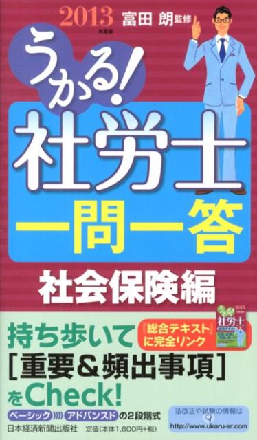 【中古】うかる！社労士一問一答 2013年度版　社会保険編 /日経BPM（日本経済新聞出版本部）/富田朗（新書）