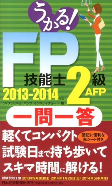 【中古】うかる！FP技能士2級・AFP一問一答 2013-2014年版/日経BPM（日本経済新聞出版本部）/フィナン..