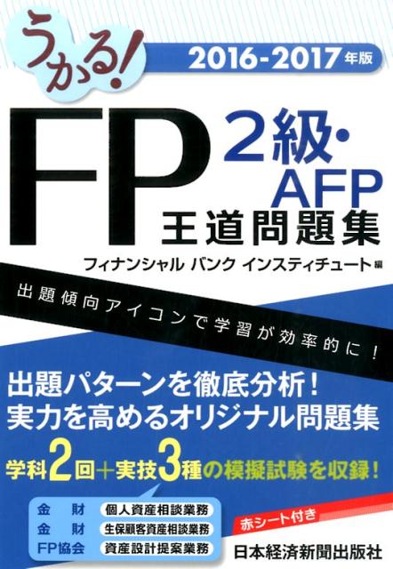 【中古】うかる！FP2級・AFP王道問題集 2016-2017年版 /日経BPM（日本経済新聞出版本部）/フィナンシャ..