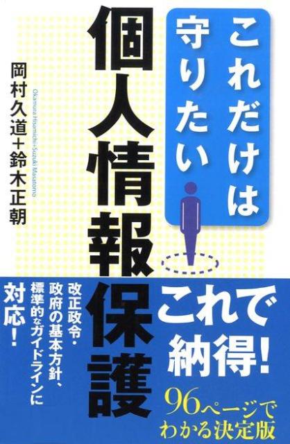 【中古】これだけは守りたい個人情報保護 /日経BPM（日本経済新聞出版本部）/岡村久道（単行本）