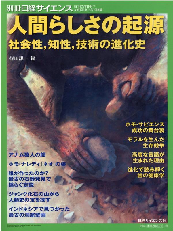 【中古】人間らしさの起源 社会性、知性、技術の進化史 /日経サイエンス社/篠田謙一（大型本）