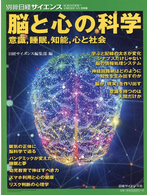 【中古】脳と心の科学 意識，睡眠，知能，心と社会/日経サイエンス社（大型本）