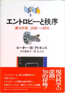 【中古】エントロピ-と秩序 熱力学第二法則への招待 /日経サイエンス社/ピ-タ-・W.アトキンス(単行本)