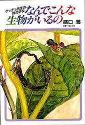 【中古】なんでこんな生物がいるの ゲッチョ先生の森の学校/日経サイエンス社/盛口満（単行本）