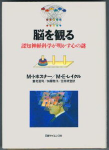 【中古】脳を観る 認知神経科学が明かす心の謎 /日経サイエンス社/マイケル・I.ポズナ-(単行本)