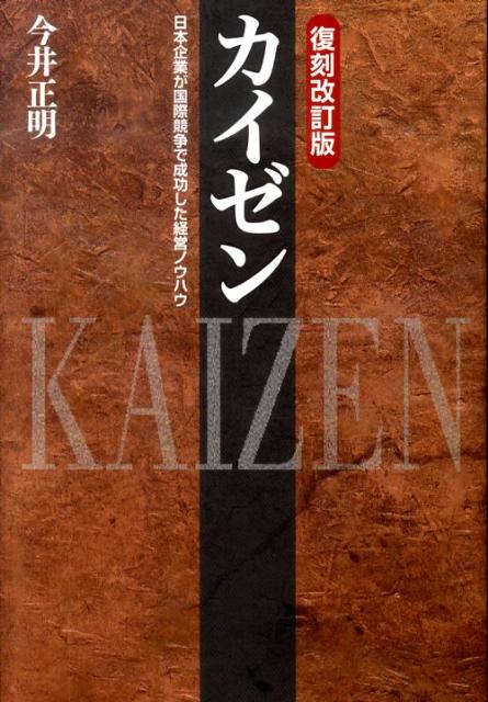 【中古】カイゼン 日本企業が国際競争で成功した経営ノウハウ 復刻改訂版/マグロウヒル・エデュケ-ション/今井正明（単行本）