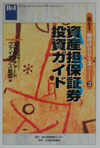 【中古】資産担保証券投資ガイド /格付投資情報センタ-/格付投資情報センタ-(単行本)