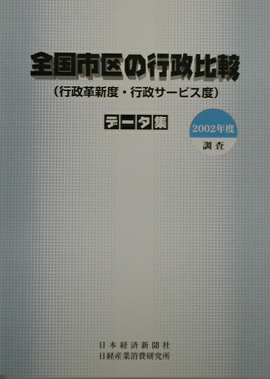 Politics - 【中古】全国市区の行政比較 行政革新度・行政サ-ビス度 2002年度調査 /日本経済新聞社産業地域研究所/日本経済新聞社（大型本）