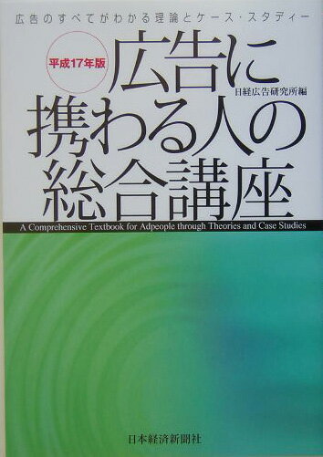 【中古】広告に携わる人の総合講座 広告のすべてがわかる理論とケ-ス・スタディ- 平成17年版 /日経広告研究所/日経広告研究所（単行本）