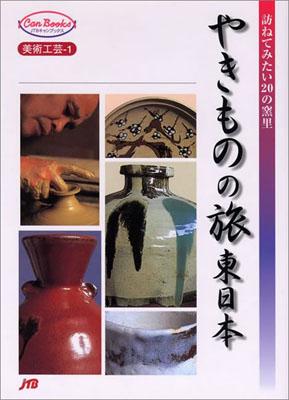 【中古】やきものの旅 東日本 /JTBパブリッシング（単行本）
