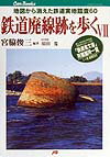 【中古】鉄道廃線跡を歩く 7 /JTBパブリッシング/宮脇俊三（単行本）